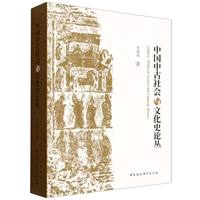 中国中古社会与文化史论丛