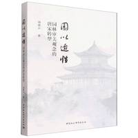 园以适性——园林审美观念的唐宋转型