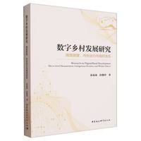 数字乡村发展研究·微观测度、内生动力与福利效应