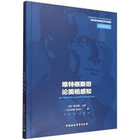 维特根斯坦论面相感知