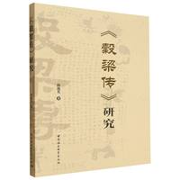 《穀梁传》研究
