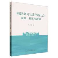 构建老年友好型社会·家庭、社区与政策
