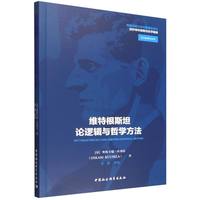 维特根斯坦论逻辑与哲学方法