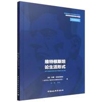 维特根斯坦论生活形式