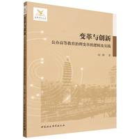 变革与创新·公办高等教育治理变革的逻辑及实践