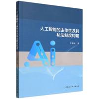 人工智能的主体性及其私法制度构建