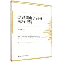 京津冀电子商务税收征管