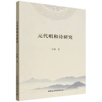 元代唱和诗研究
