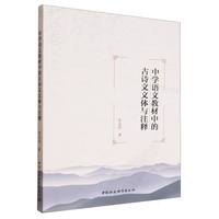 中学语文教材中的古诗文文体与注释