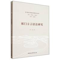 祁门方言语法研究