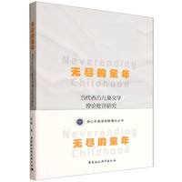 无尽的童年——当代西方儿童文学理论批评研究