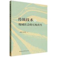 传统技术与地域社会的互构共生