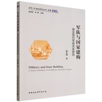 军队与国家建构·埃及现代军政关系研究