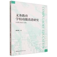 义务教育学校功能改进研究·以课后服务为例