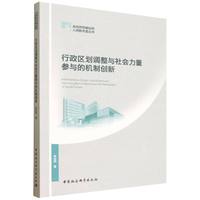 行政区划调整与社会力量参与的机制创新