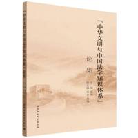 “中华文明与中国法学知识体系”论集