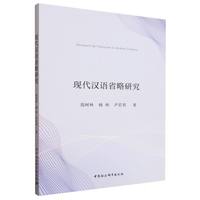 现代汉语省略研究