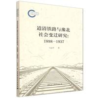 道清铁路与豫北社会变迁研究·1898-1937