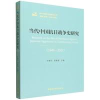 当代中国抗日战争史研究·1949-2021