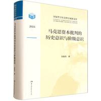 马克思资本批判的历史意识与阶级意识