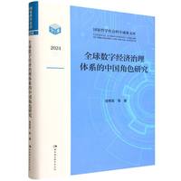 全球数字经济治理体系的中国角色研究