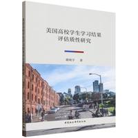 美国高校学生学习结果评估质性研究