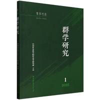 群学研究·2025年第1期