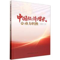 中国经济增长的动力转换