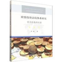 欧盟投资法院体系研究——对司法化的反思——a critique of the judicialization of ISDS