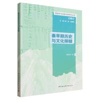 秦早期历史与文化探赜