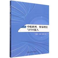 中欧班列、贸易增长与FDI流入