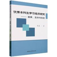 优秀本科生学习经历研究：图景、互动与收获