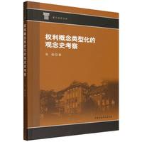 权利概念类型化的观念史考察