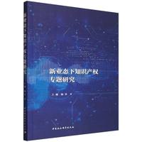 新业态下知识产权专题研究