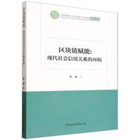 区块链赋能：现代社会信用关系的再构