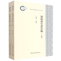 胡林翼年谱长编·全二卷