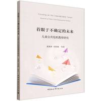着眼于不确定的未来·儿童公共危机教育研究