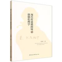 现代性道德困境与康德伦理学研究