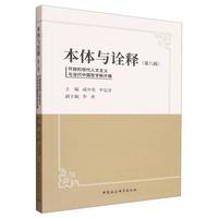 本体与诠释·开放的现代人文主义与当代中国哲学新开展