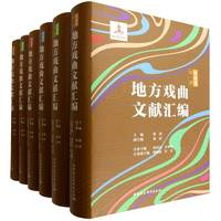 地方戏曲文献汇编·河南卷（全六册）