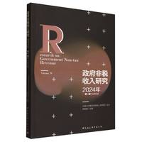 政府非税收入研究(2024年(第一辑·总第四辑))(Volume IV)