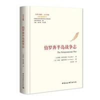 伯罗奔半岛战争志