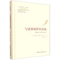 与诸神相伴的夜晚