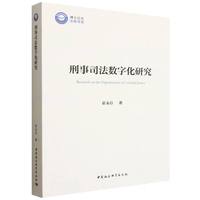 刑事司法数字化研究