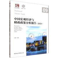 中国宏观经济与财政政策分析报告·2024