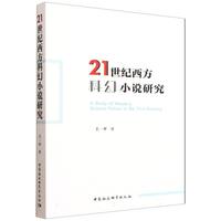 21世纪西方科幻小说研究