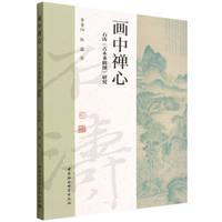 画中禅心——石涛《古木垂阴图》研究