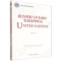 联合国参与中东地区发展治理研究