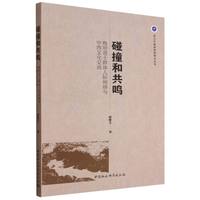 碰撞和共鸣·晚明进士群体人际网络与中西文化交流