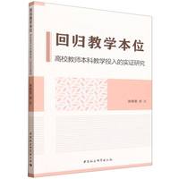 回归教学本位·高校教师本科教学投入的实证研究